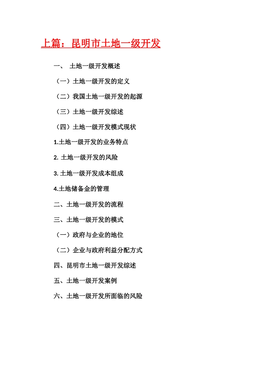 土地一级开发流程及收益模式_第1页