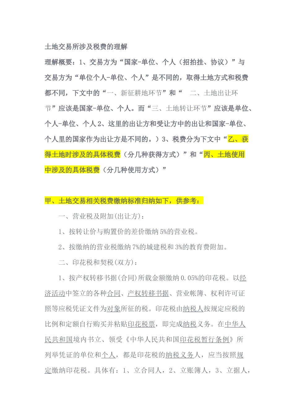 土地交易涉及税费理解概要_第1页