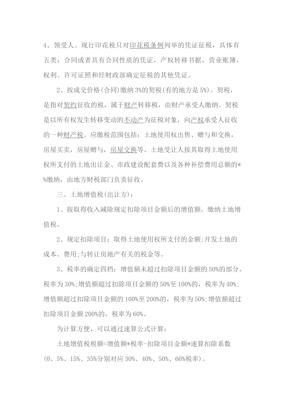 土地交易涉及税费理解概要_第2页