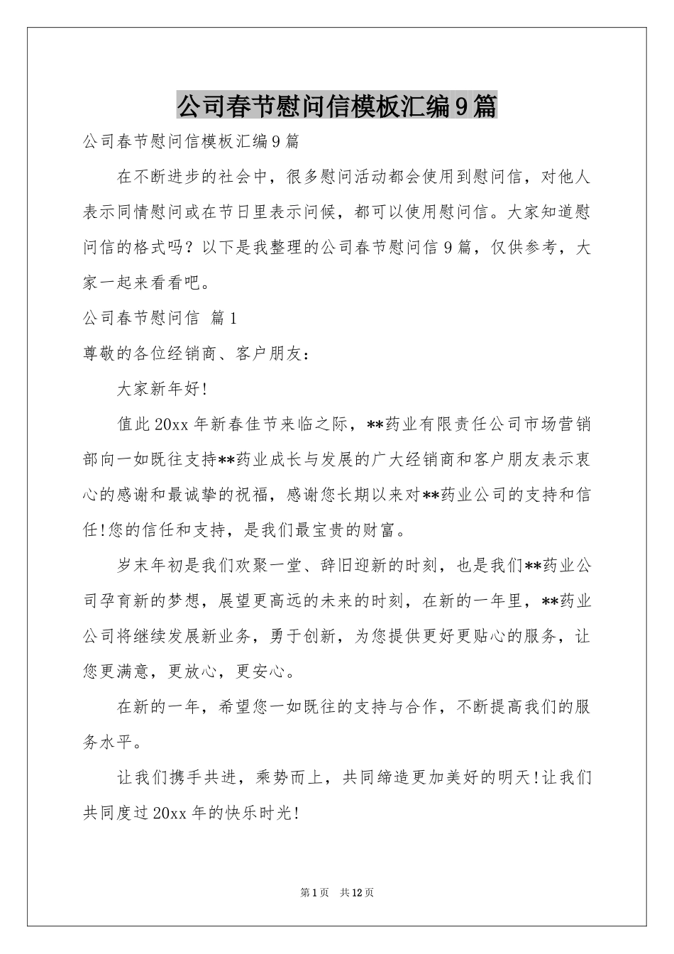 公司春节慰问信模板汇编9篇_第1页