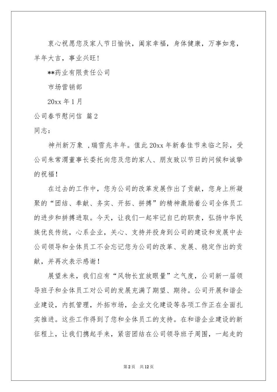 公司春节慰问信模板汇编9篇_第2页