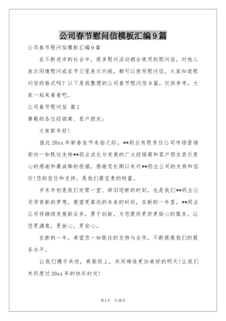 公司春节慰问信模板汇编9篇