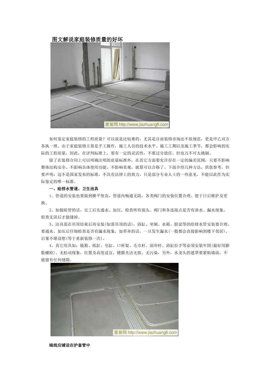 图文解说家庭装修质量的好坏_第1页