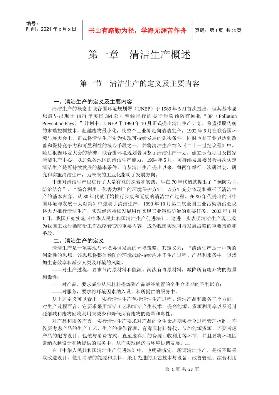 第一章－清洁生产概述_第1页