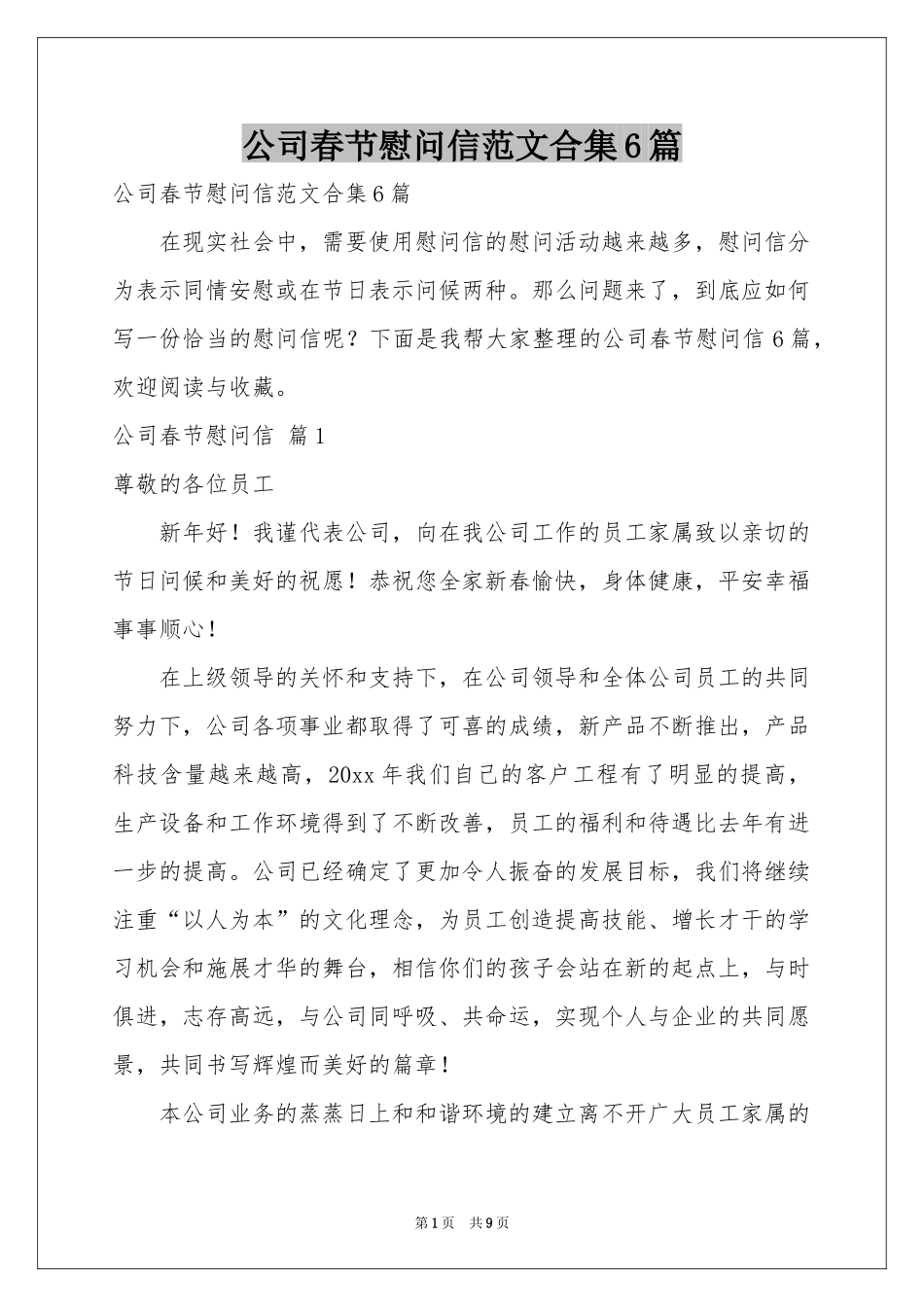 公司春节慰问信范本合集6篇_第1页