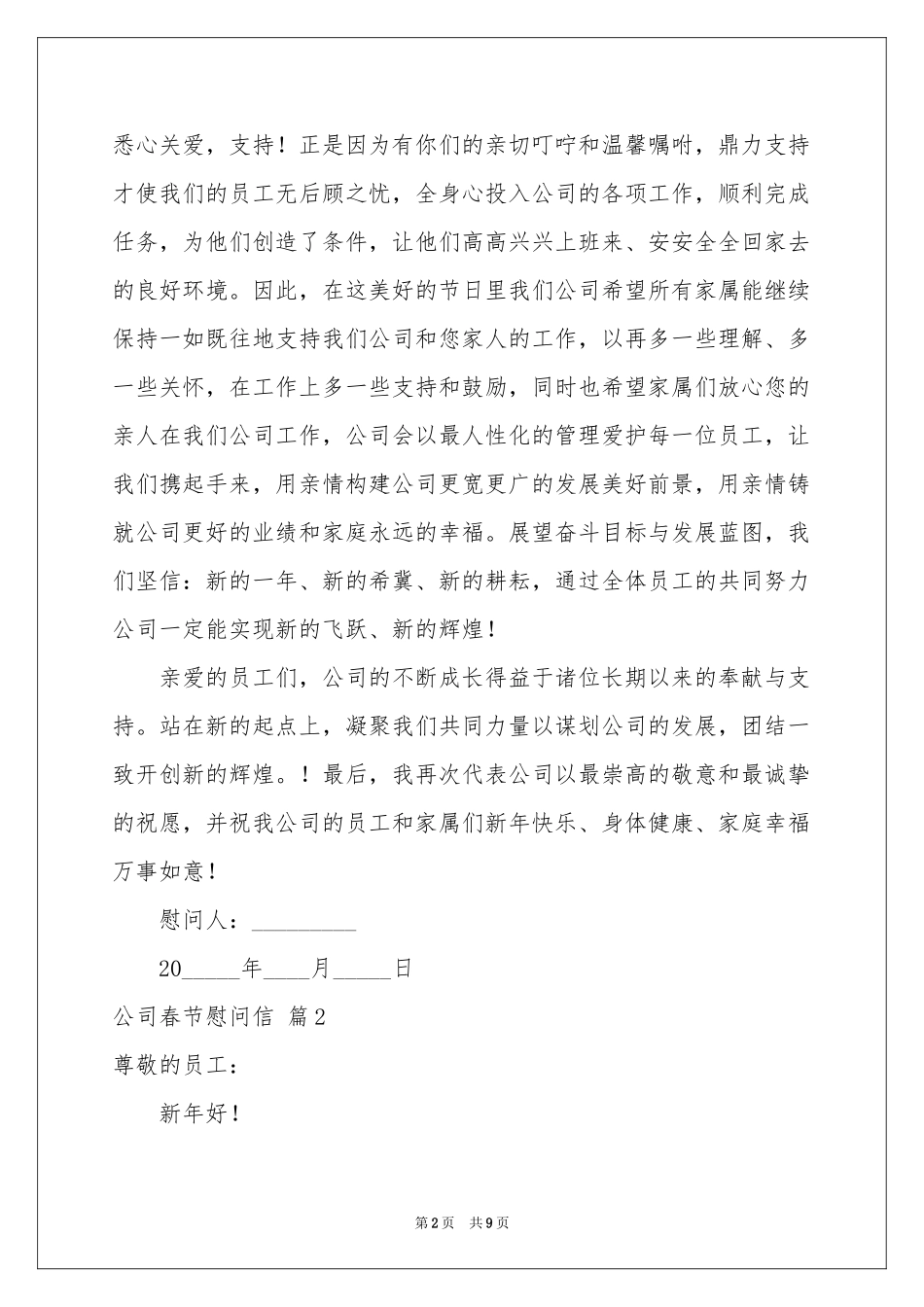 公司春节慰问信范本合集6篇_第2页