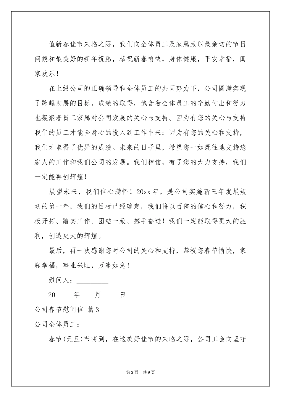 公司春节慰问信范本合集6篇_第3页