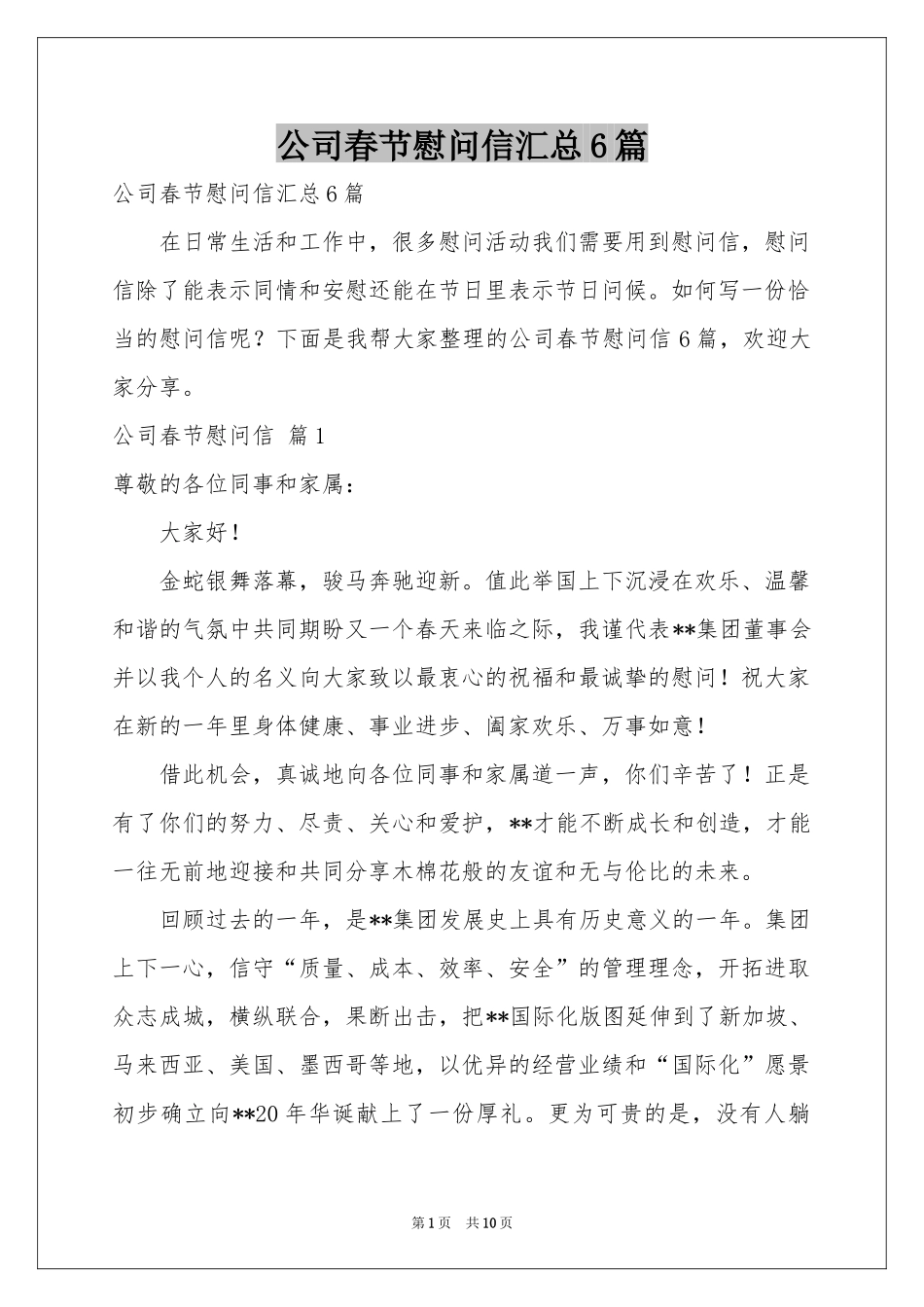 公司春节慰问信汇总6篇_第1页