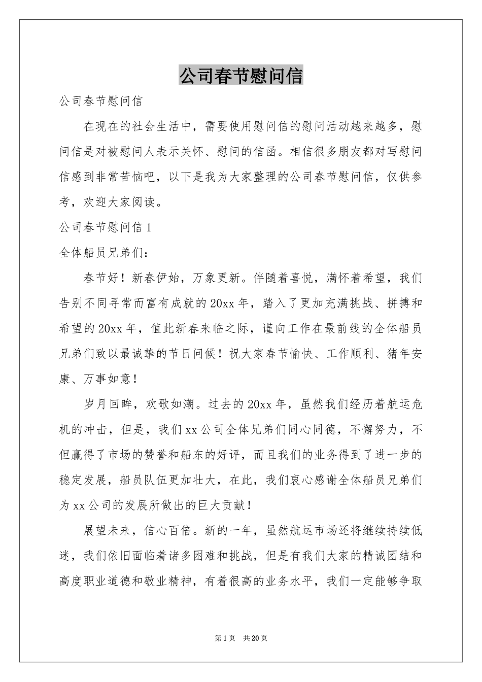 公司春节慰问信_第1页