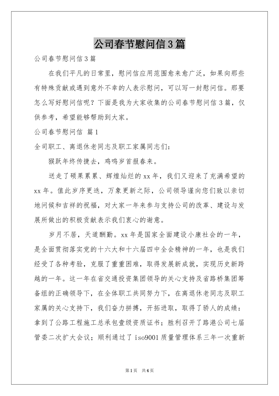 公司春节慰问信3篇_第1页