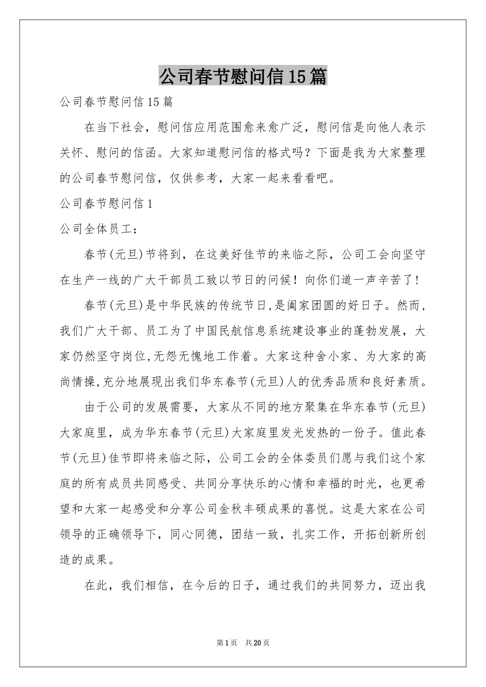 公司春节慰问信15篇_第1页