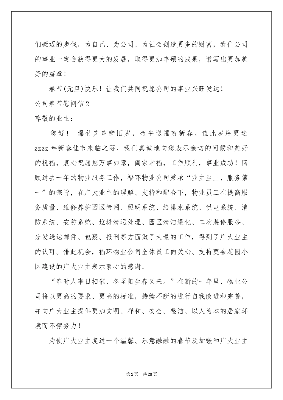 公司春节慰问信15篇_第2页