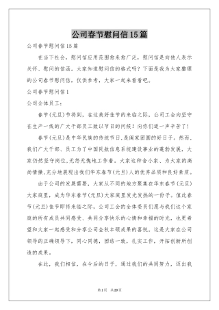 公司春节慰问信15篇