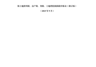 土地使用税、房产税申报表