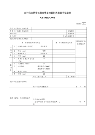 土和灰土挤密桩复合地基检验批质量验收记录表