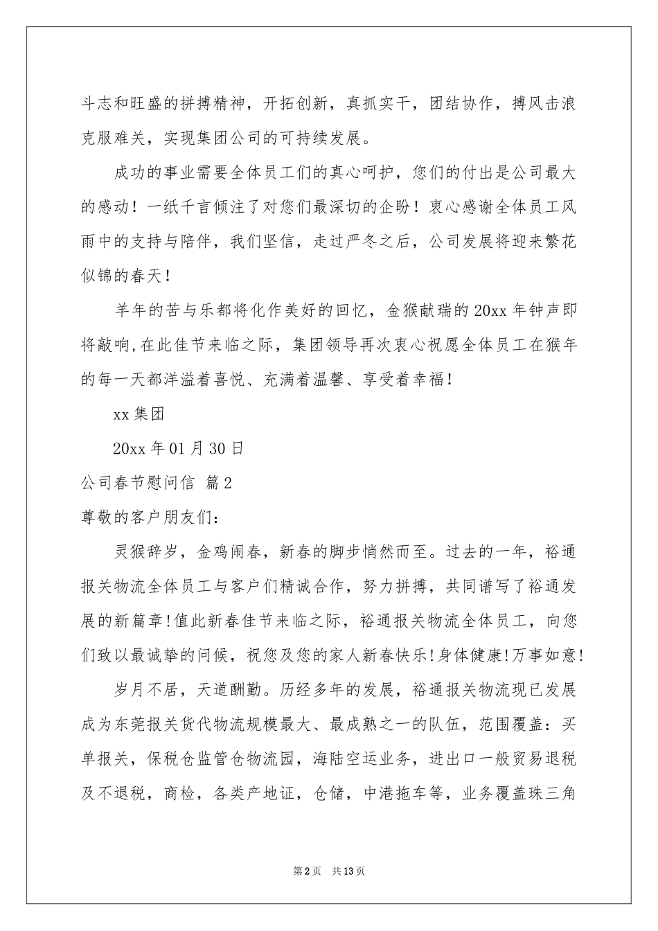 公司春节慰问信模板十篇_第2页