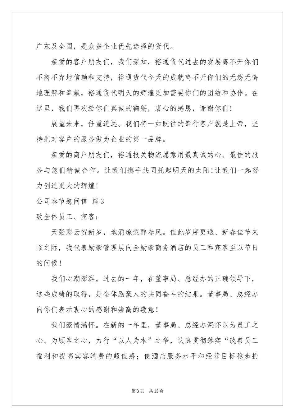 公司春节慰问信模板十篇_第3页