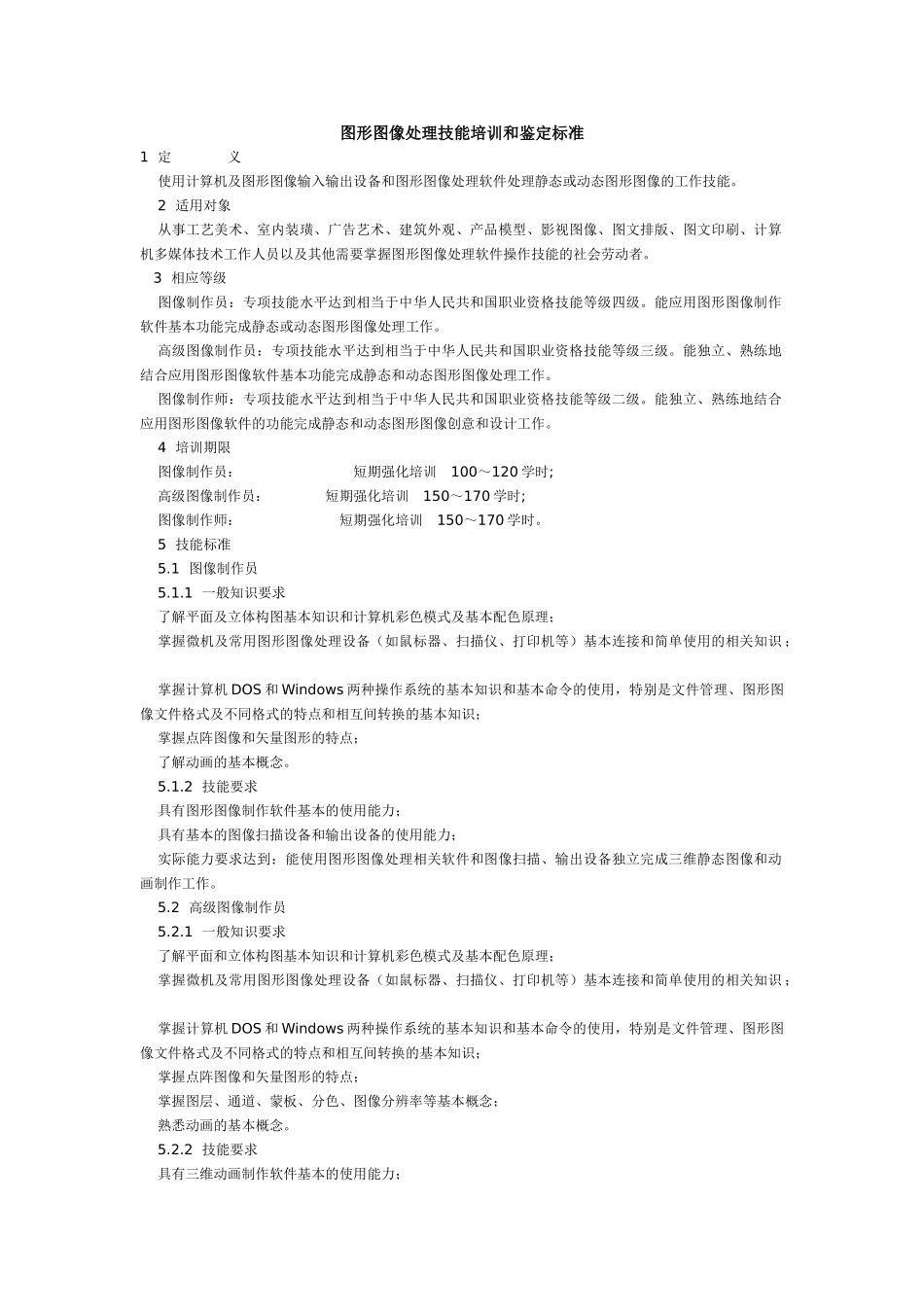 图形图像处理技能培训和鉴定标准_第1页