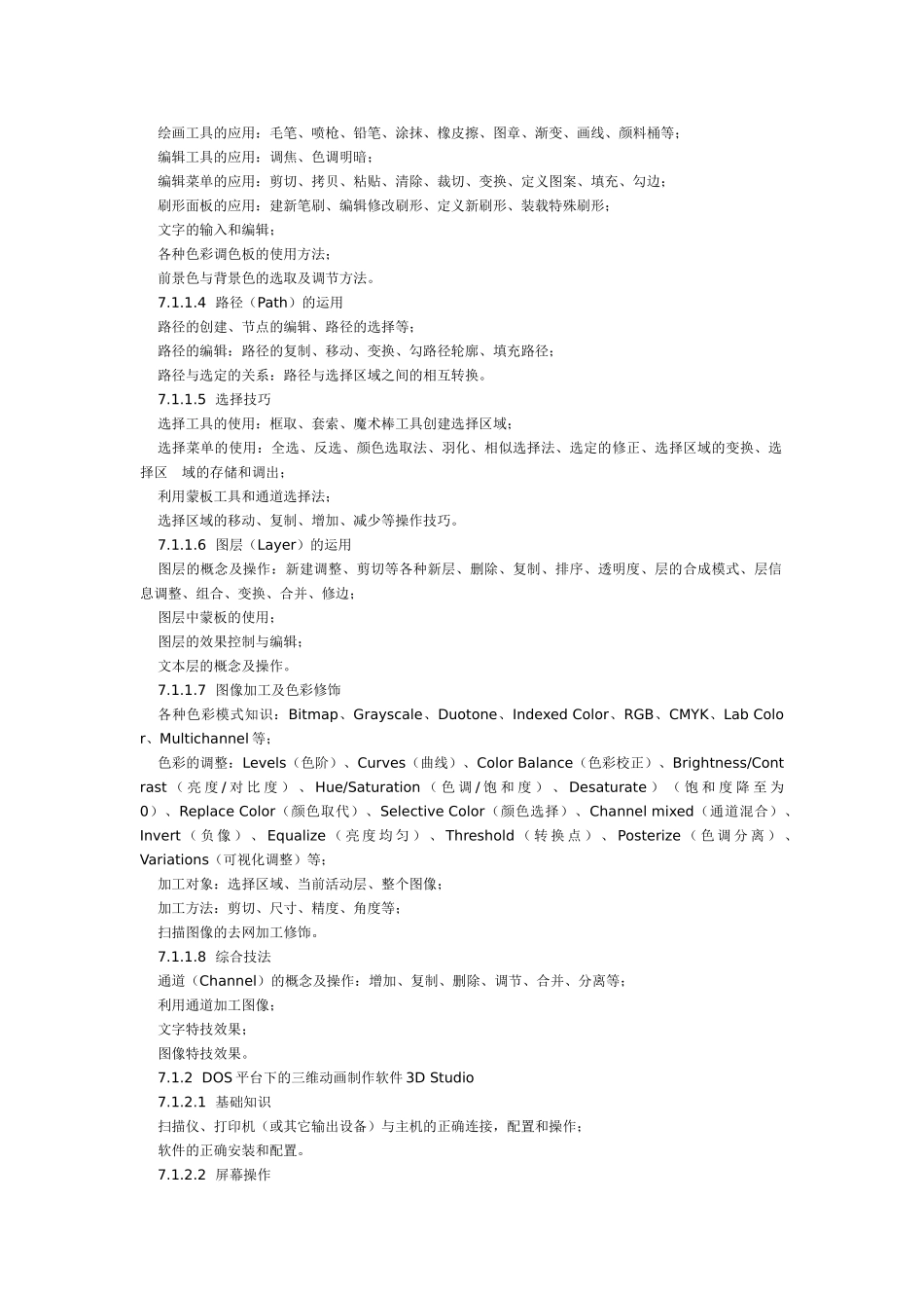 图形图像处理技能培训和鉴定标准_第3页