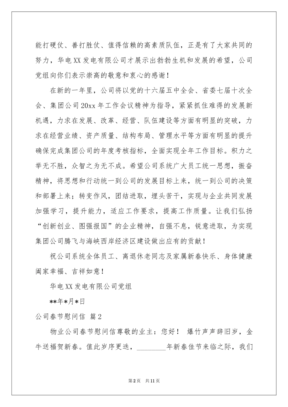 公司春节慰问信合集8篇_第2页