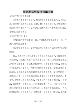 公司春节慰问信合集8篇