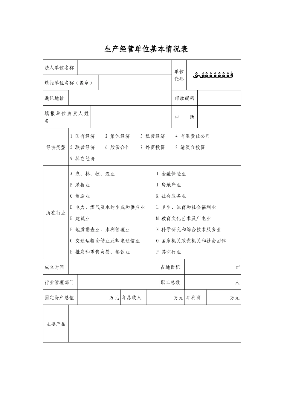 生产经营单位基本情况表--hyg9898_第1页