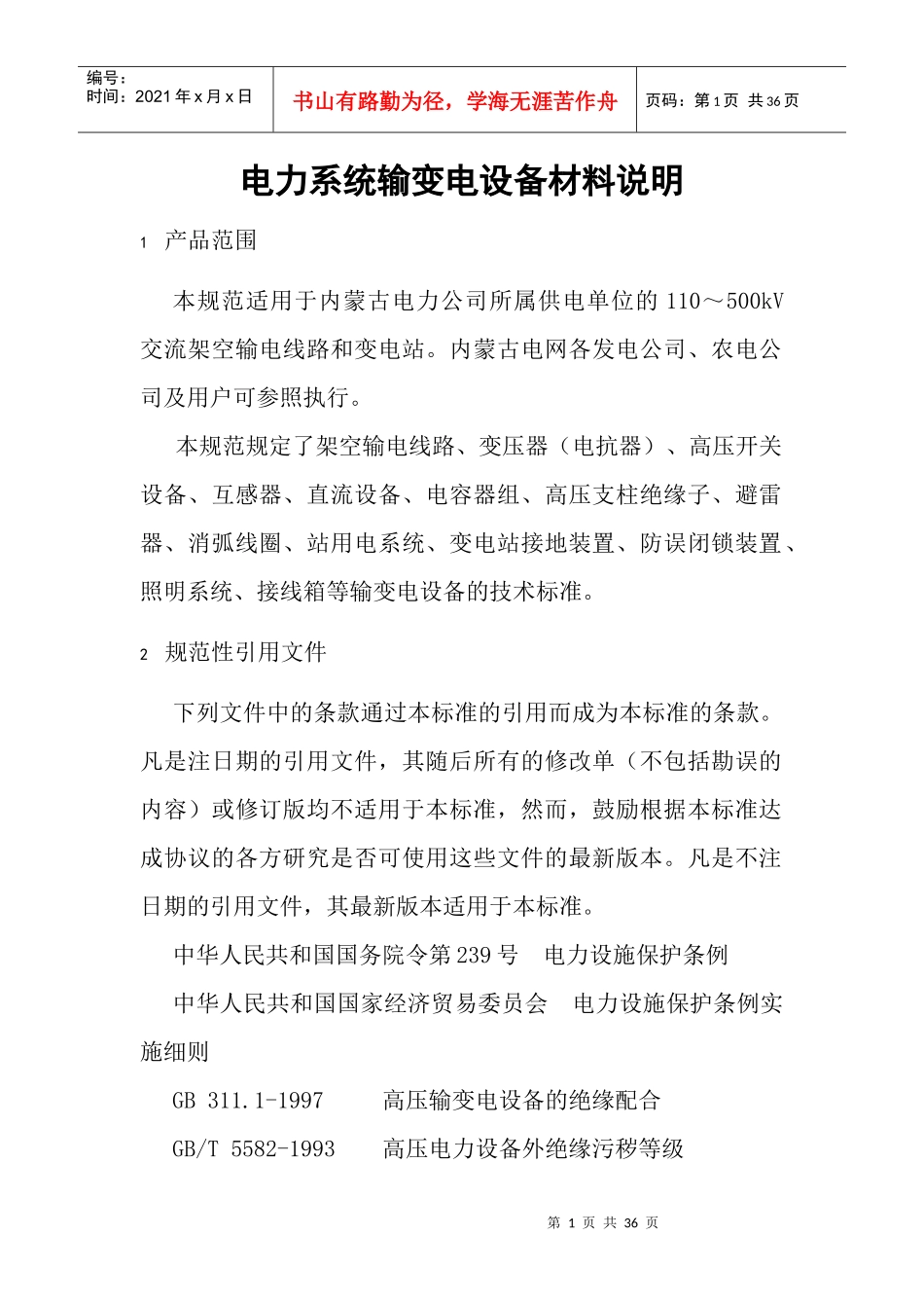 电力系统输变电设备技术规范2_第1页