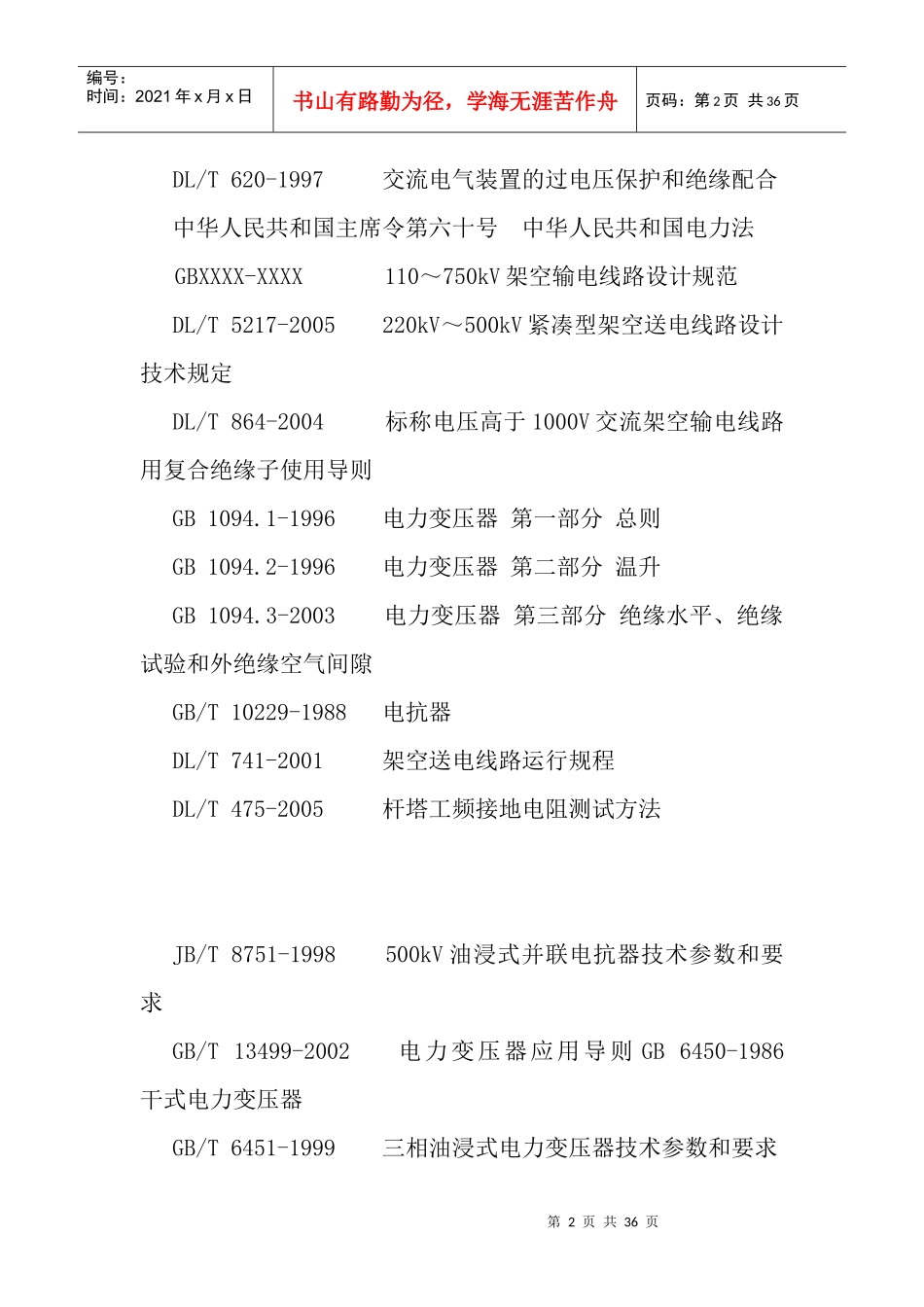 电力系统输变电设备技术规范2_第2页