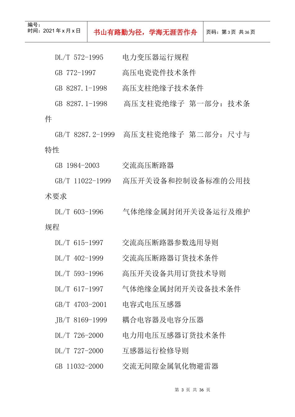 电力系统输变电设备技术规范2_第3页