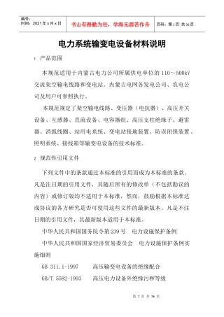 电力系统输变电设备技术规范2