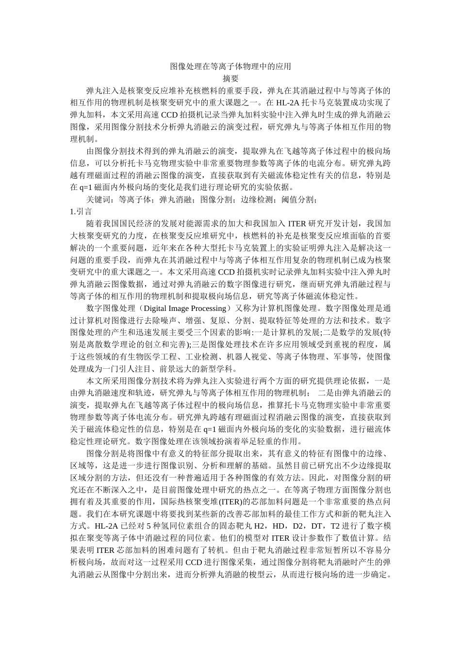 图像处理在等离子体物理中的应用_第1页