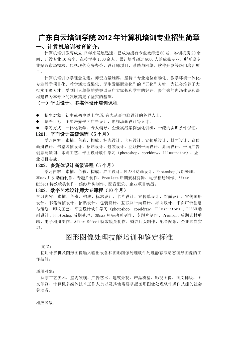 图形图像处理技能培训和鉴定标准73903_第1页