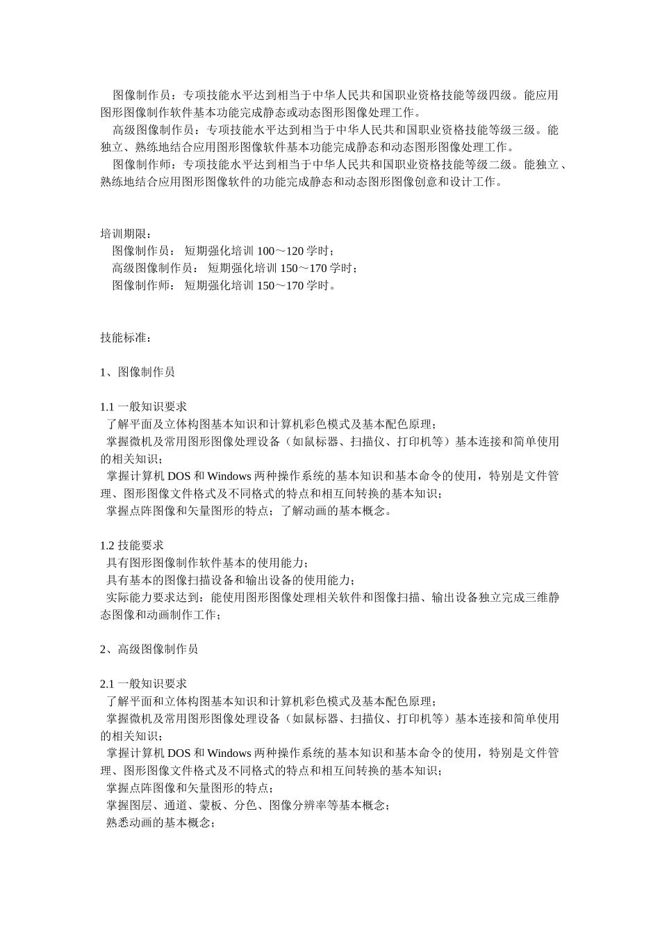 图形图像处理技能培训和鉴定标准73903_第2页