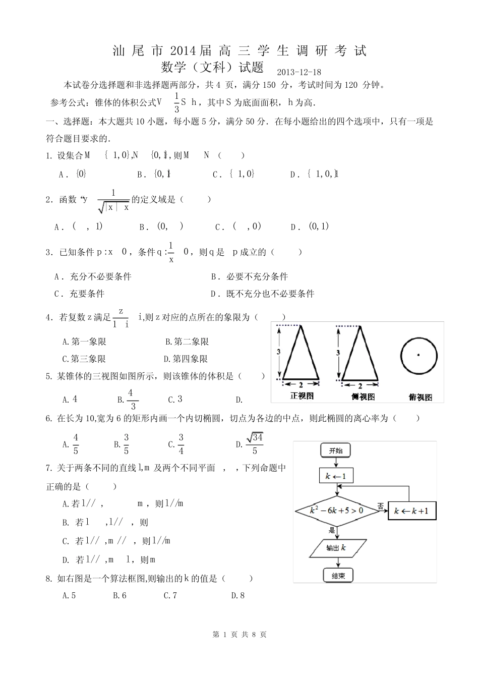 汕尾市2014届高三学生调研考试数学(文科)试题 _第1页