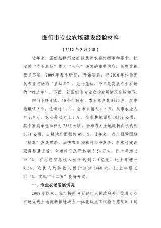 图们市专业农场建设经验材料