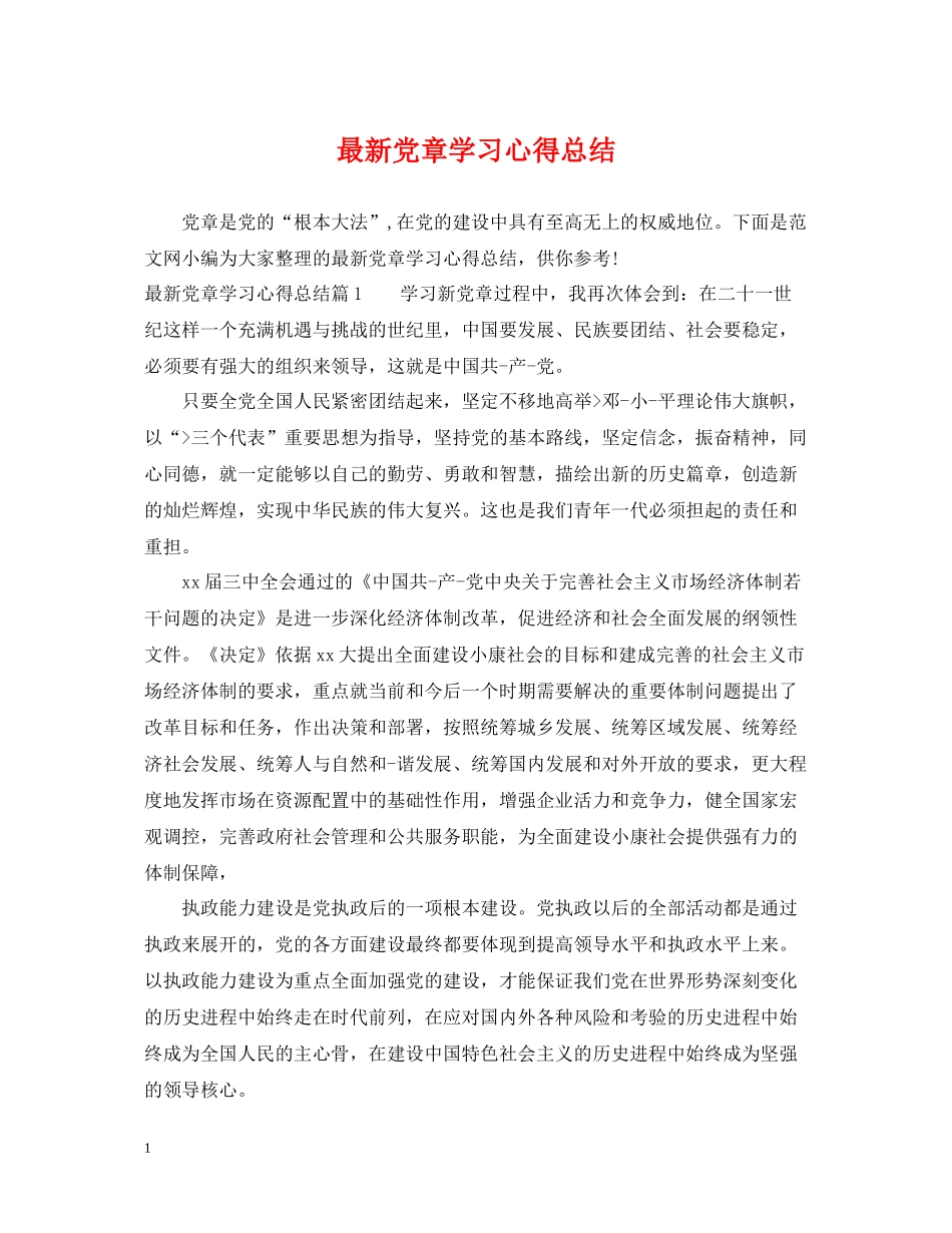 党章学习心得总结_第1页