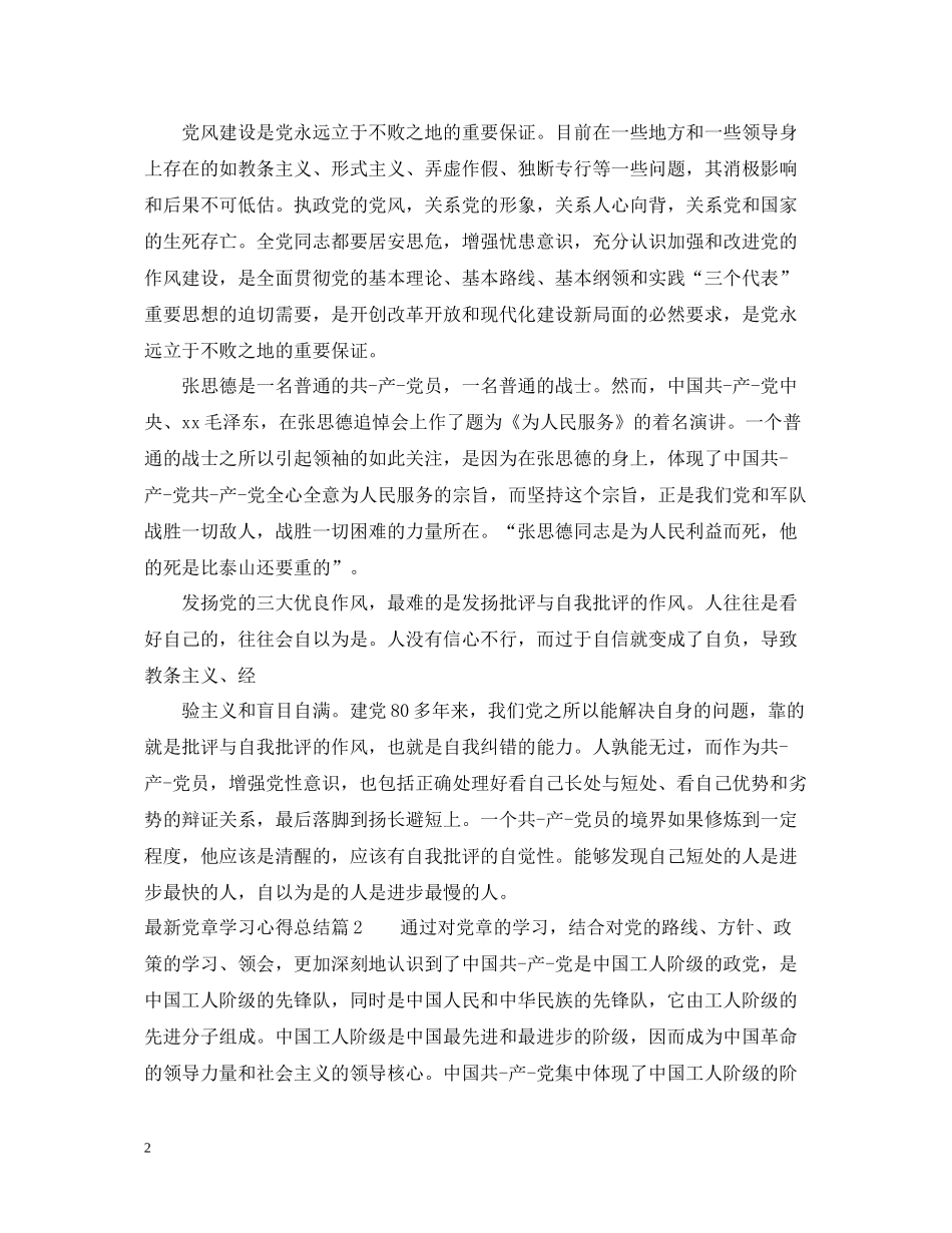 党章学习心得总结_第2页