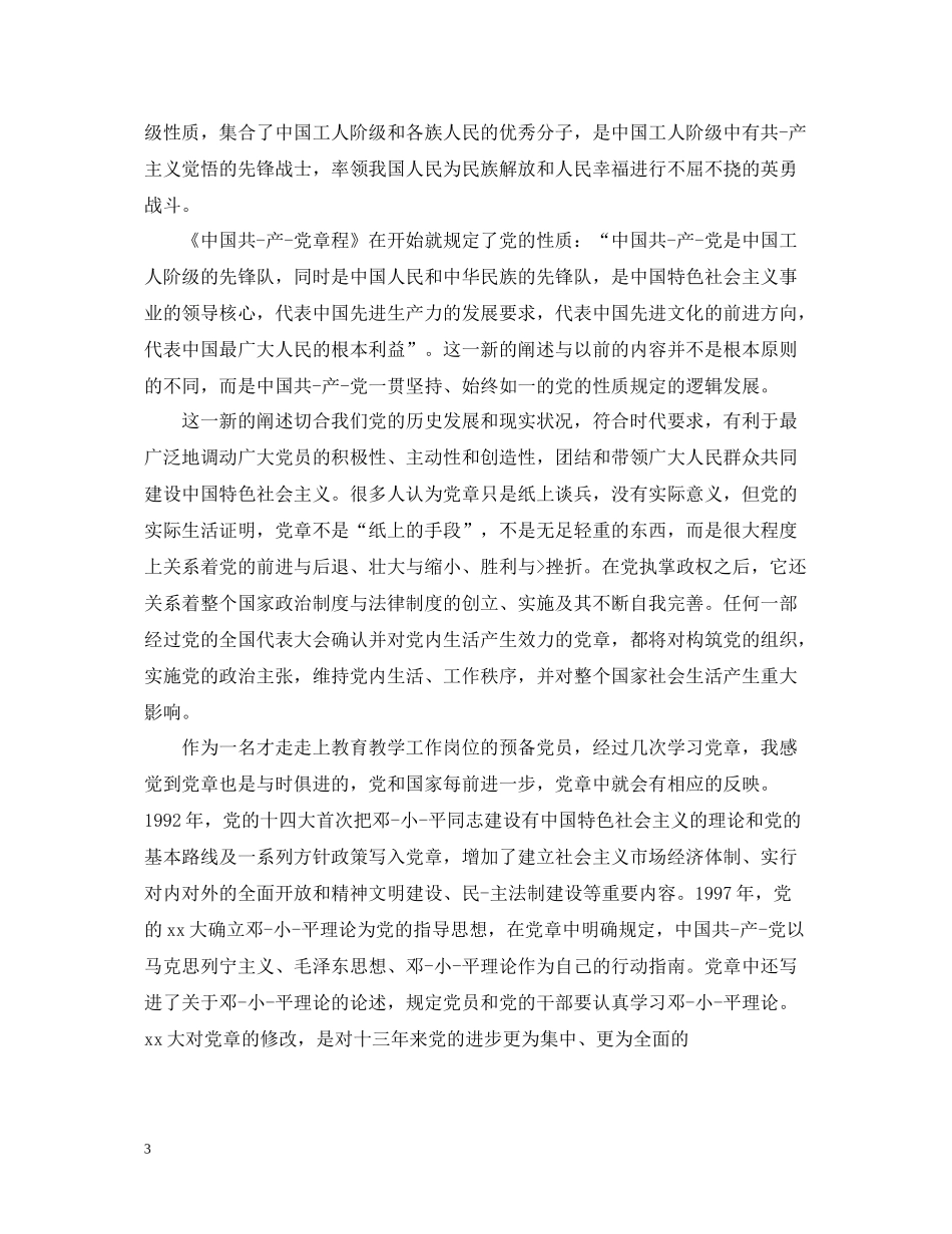 党章学习心得总结_第3页