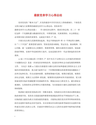 党章学习心得总结