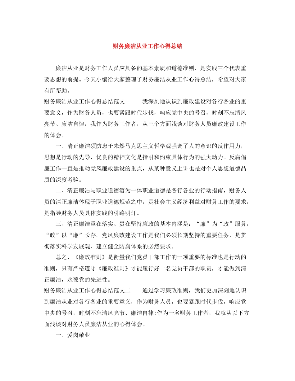 财务廉洁从业工作心得总结_第1页