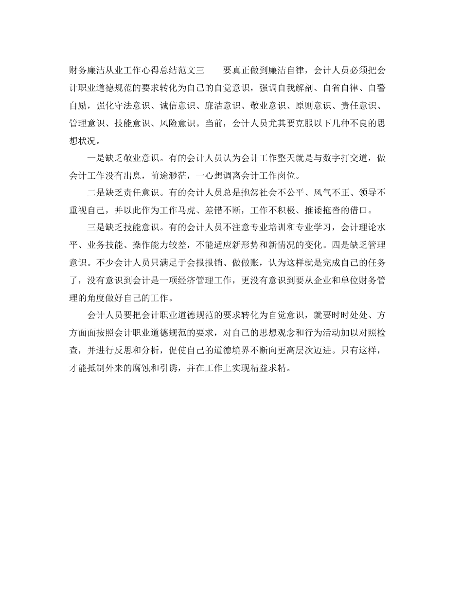 财务廉洁从业工作心得总结_第3页