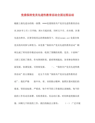 党委保持党员先进性教育活动全面过程总结