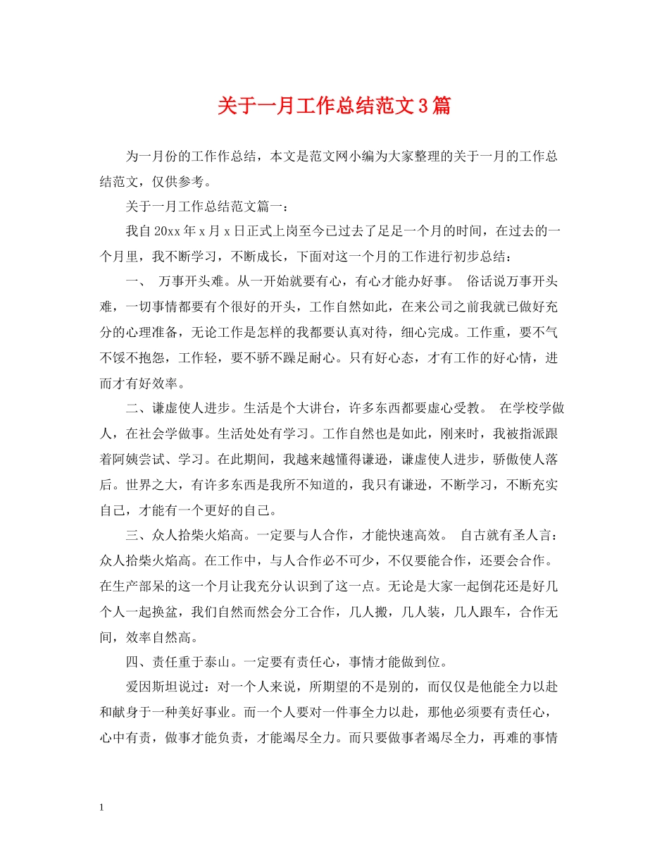 关于一月工作总结范文3篇_第1页