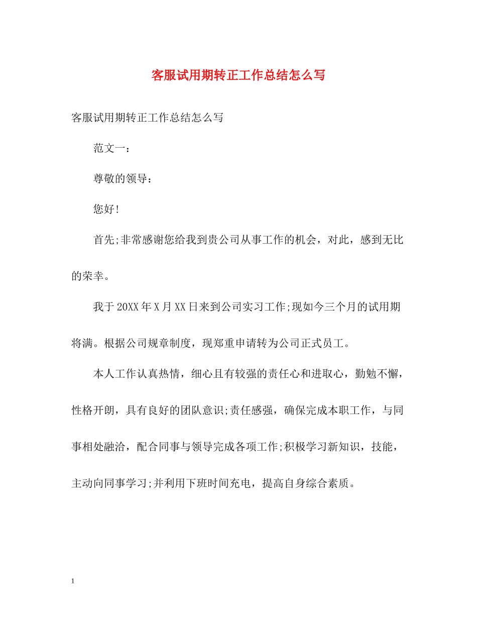 客服试用期转正工作总结怎么写_第1页