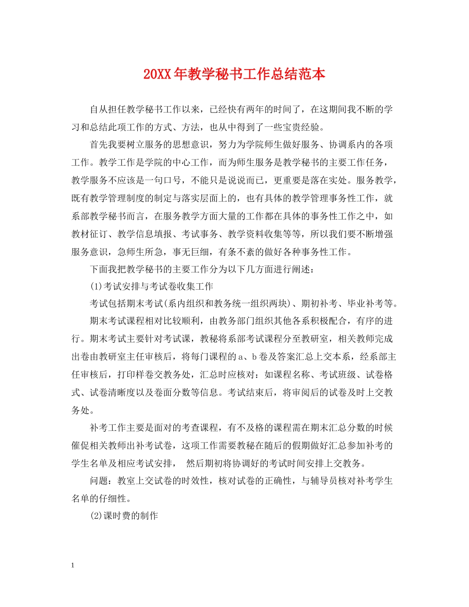 教学秘书工作总结范本_第1页