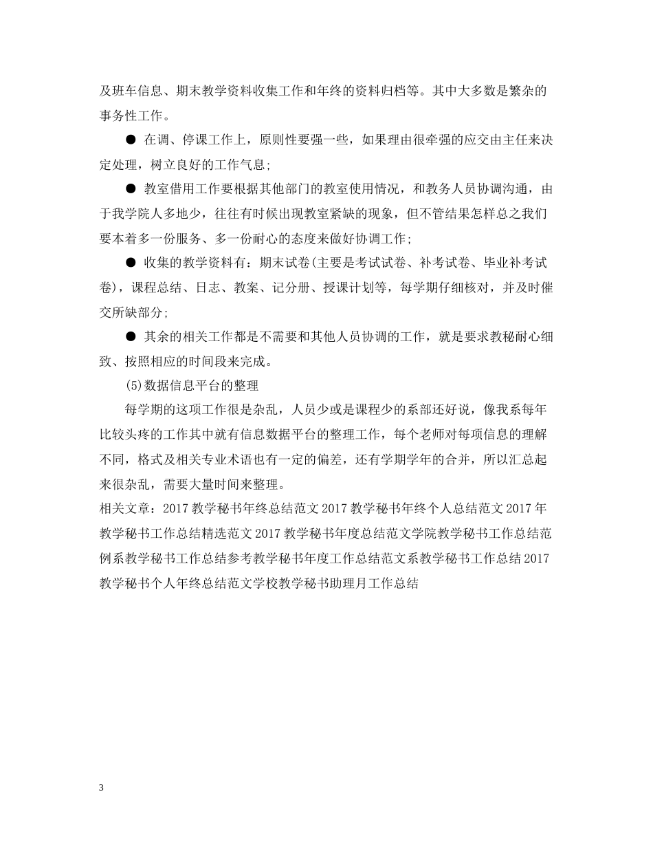 教学秘书工作总结范本_第3页