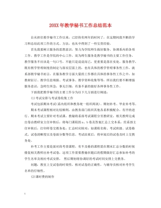 教学秘书工作总结范本