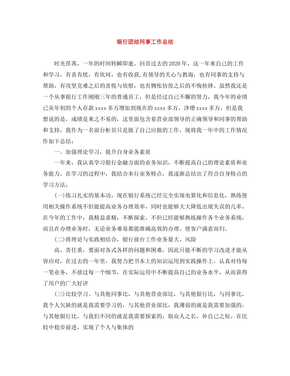 银行团结同事工作总结_第1页