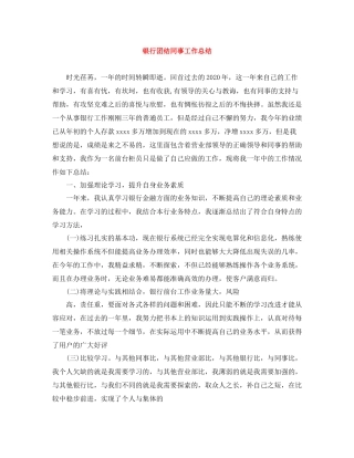 银行团结同事工作总结