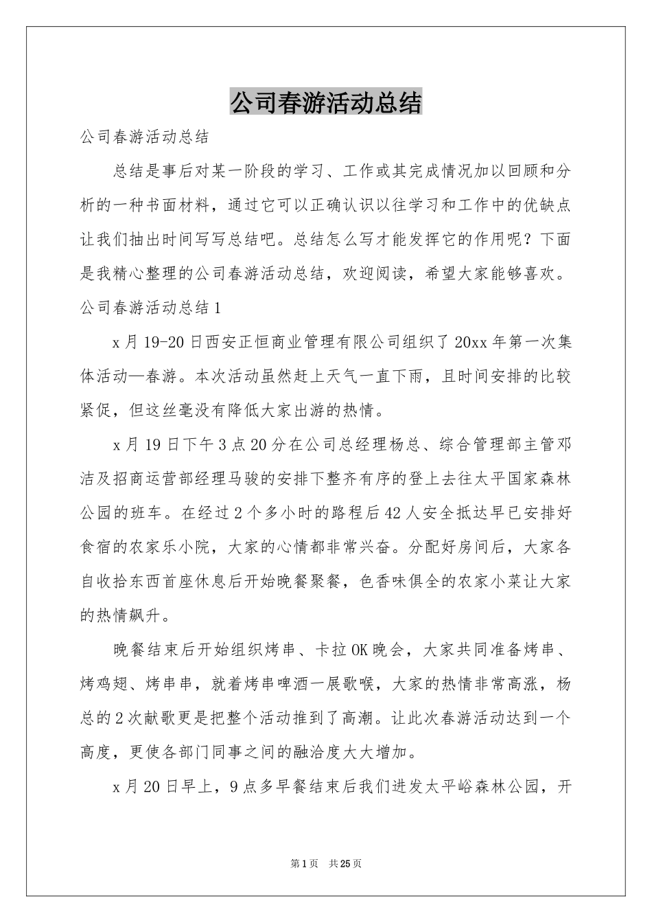 公司春游活动参考总结_第1页